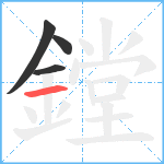 鏜笔顺分解图片4