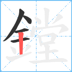 鏜笔顺分解图片5