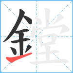 鏜笔顺分解图片8