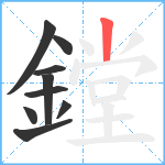 鏜笔顺分解图片9