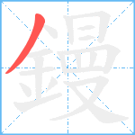 鏝笔顺分解图片1