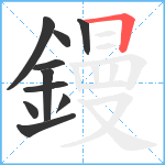 鏝笔顺分解图片10