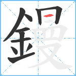 鏝笔顺分解图片11