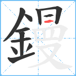 鏝笔顺分解图片12