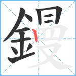 鏝笔顺分解图片13