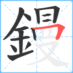 鏝笔顺分解图片14