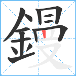 鏝笔顺分解图片15