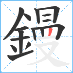 鏝笔顺分解图片16