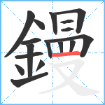 鏝笔顺分解图片17