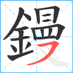 鏝笔顺分解图片18