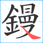 鏝笔顺分解图片19