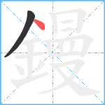 鏝笔顺分解图片2