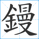 鏝笔顺分解图片20