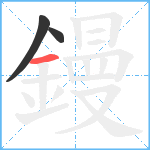 鏝笔顺分解图片3