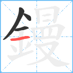 鏝笔顺分解图片4