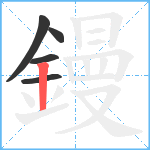 鏝笔顺分解图片5