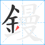 鏝笔顺分解图片7