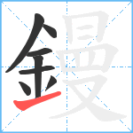 鏝笔顺分解图片8