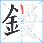 鏝笔顺分解图片9