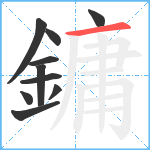 鏞笔顺分解图片10