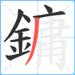 鏞笔顺分解图片11