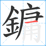 鏞笔顺分解图片14