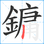 鏞笔顺分解图片15