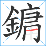 鏞笔顺分解图片17