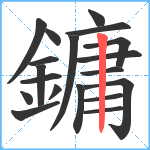 鏞笔顺分解图片19