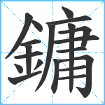 鏞笔顺分解图片20