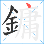 鏞笔顺分解图片9