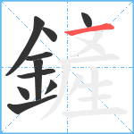 鏟笔顺分解图片10