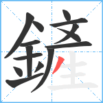 鏟笔顺分解图片15