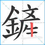 鏟笔顺分解图片18