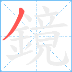 鏡笔顺分解图片1