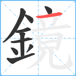 鏡笔顺分解图片10