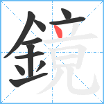 鏡笔顺分解图片11