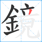 鏡笔顺分解图片12