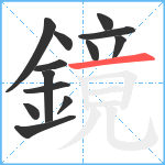 鏡笔顺分解图片13