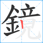 鏡笔顺分解图片14