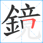 鏡笔顺分解图片15