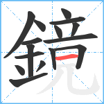 鏡笔顺分解图片16