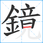 鏡笔顺分解图片17