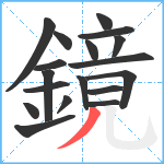 鏡笔顺分解图片18