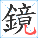 鏡笔顺分解图片19