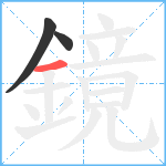 鏡笔顺分解图片3