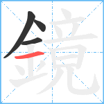 鏡笔顺分解图片4