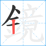 鏡笔顺分解图片5