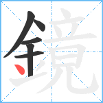 鏡笔顺分解图片6