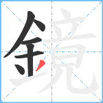 鏡笔顺分解图片7